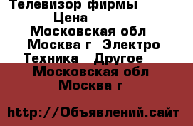 Телевизор фирмы Daewoo › Цена ­ 1 500 - Московская обл., Москва г. Электро-Техника » Другое   . Московская обл.,Москва г.